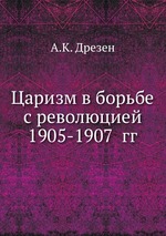 Царизм в борьбе с революцией 1905-1907  гг