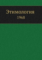 Этимология 1968