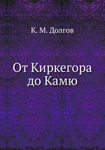 От Киркегора до Камю
