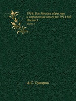 1914. Вся Москва адресная и справочная книга на 1914 год. Часть 3