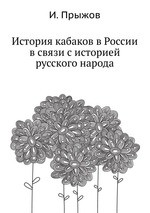 История кабаков в России в связи с историей русского народа