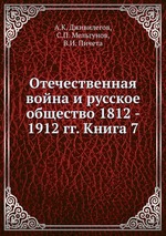 Отечественная война и русское общество 1812 - 1912 гг. Книга 7