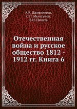 Отечественная война и русское общество 1812 - 1912 гг. Книга 6
