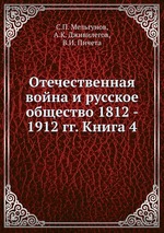 Отечественная война и русское общество 1812 - 1912 гг. Книга 4