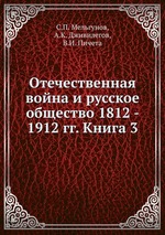 Отечественная война и русское общество 1812 - 1912 гг. Книга 3