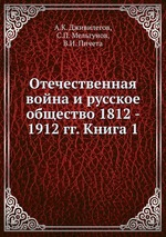 Отечественная война и русское общество 1812 - 1912 гг. Книга 1
