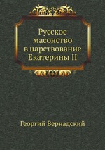 Русское масонство в царствование Екатерины II