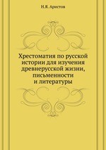 Хрестоматия по русской истории для изучения древнерусской жизни, письменности и литературы