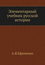 Элементарный учебник русской истории