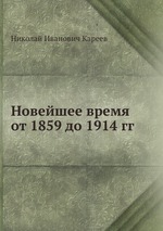 Новейшее время от 1859 до 1914 гг