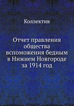 Отчет правления общества вспоможения бедным в Нижнем Новгороде за 1914 год