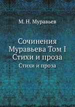 Сочинения Муравьева Том I. Стихи и проза