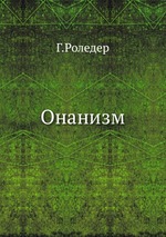 Онанизм