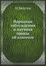 Народные заблуждения и научная правда об алкоголе