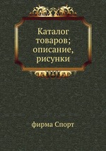 Каталог товаров; описание, рисунки