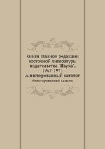 Книги главной редакции восточной литературы издательства "Наука". 1967-1971. Аннотированный каталог