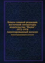 Книги главной редакции восточной литературы издательства "Наука". 1972-1978. Аннотированный каталог