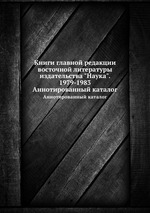 Книги главной редакции восточной литературы издательства "Наука". 1979-1983. Аннотированный каталог