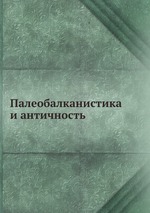 Палеобалканистика и античность