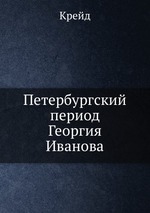 Петербургский период Георгия Иванова