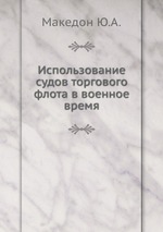 Использование судов торгового флота в военное время