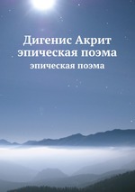 Дигенис Акрит. эпическая поэма