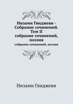 Низами Гянджеви - Собрание сочинений. Том II. собрание сочинений, поэзия