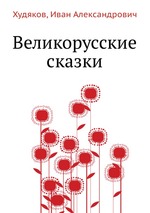 Великорусские сказки