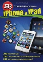 iPhone и iPad. 333 лучшие программы
