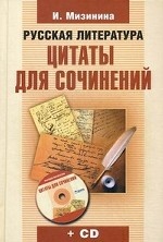 Русская литература. Цитаты для сочинений (+ СD-ROM)