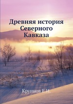 Древняя история Северного Кавказа