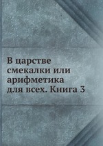 В царстве смекалки или арифметика для всех. Книга 3