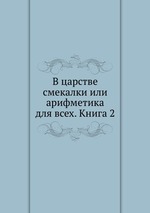 В царстве смекалки или арифметика для всех. Книга 2