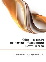 Сборник задач по химии и технологии нефти и газа