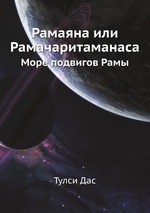 Рамаяна или Рамачаритаманаса. Море подвигов Рамы