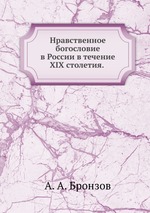 Нравственное богословие в России в течение XIX столетия