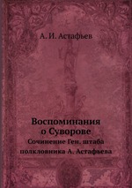 Вспоминания о Суворове. Сочинение Ген. штаба полкловника А. Астафьева