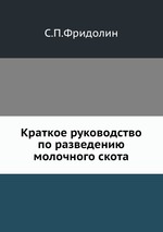 Краткое руководство по разведению молочного скота