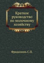 Краткое руководство по молочному хозяйству