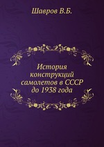 История конструкций самолетов в СССР до 1938 года