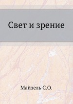 Свет и зрение