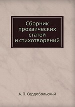 Сборник прозаических статей и стихотворений