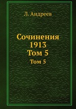 Сочинения 1913. Том 5