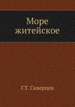 Море житейское