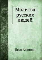 Молитва русских людей