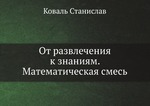 От развлечения к знаниям. Математическая смесь