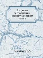 Буддизм в сравнении с христианством. часть 1