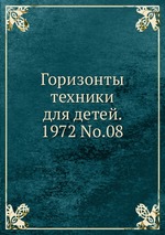 Горизонты техники для детей. 1972 No.08