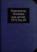 Горизонты техники для детей. 1972 No.09