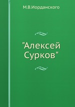 "Алексей Сурков"